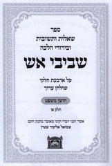 Shut Shvivei Aish 2 Volume Seth Oz Vehadar - שו"ת שביבי אש 2 כרכים עוז והדר
