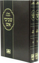 Shut Shvivei Aish 2 Volume Seth Oz Vehadar - שו"ת שביבי אש 2 כרכים עוז והדר