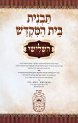 Tavnis Bais Hamikdash HaShlishi Oz Vehadar - תבנית בית המקדש השלישי עוז והדר