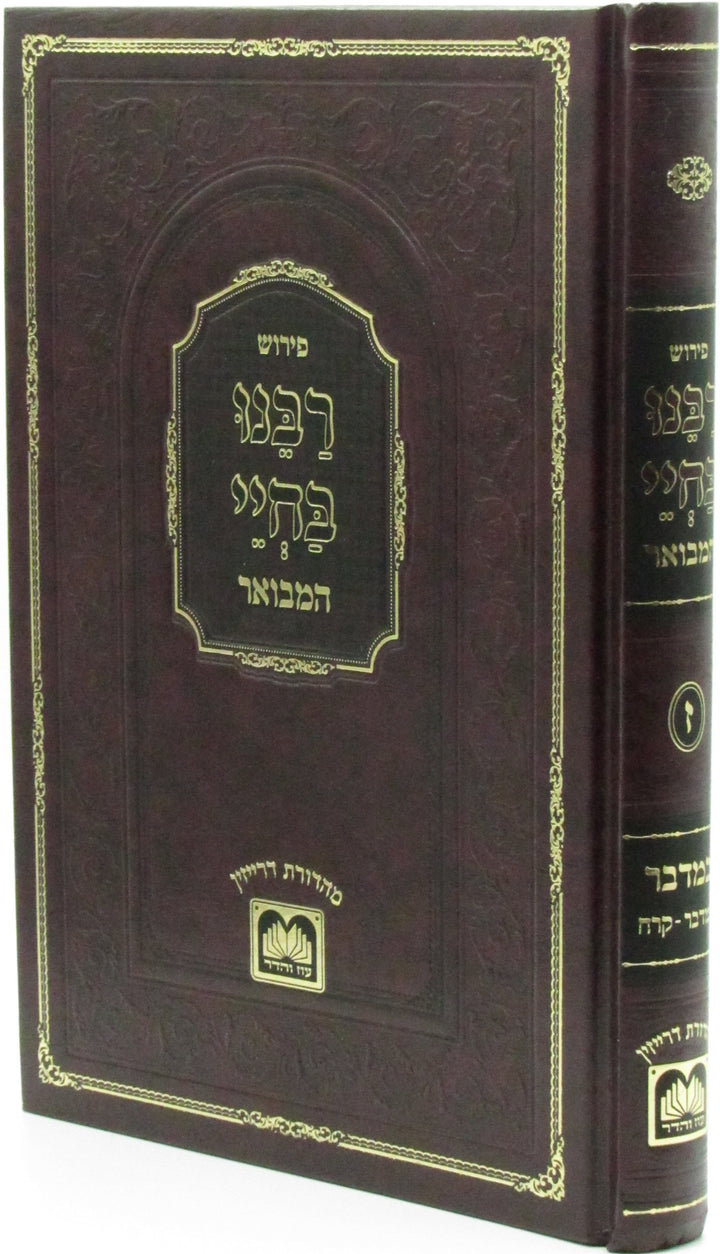 Front cover of Pirush Rabbeinu Bechaye Hamivoar Al HaTorah Oz Vehadar - פירוש רבינו בחיי המבואר על התורה עוז והדר