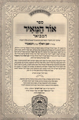 Sefer Ohr HaMeir HaMevuar Al HaTorah Oz Vehadar 5 Volume Set - ספר אור המאיר המבואר על התורה עז והדר 5 כרכים