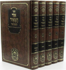 Sefer Ohr HaMeir HaMevuar Al HaTorah Oz Vehadar 5 Volume Set - ספר אור המאיר המבואר על התורה עז והדר 5 כרכים