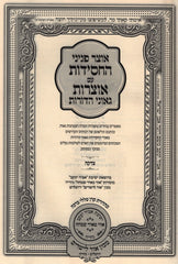Otzar Peninei HaChassidus Al Tzedakah - אוצר פניני החסידות על צדקה