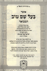 Otzar Baal Shem Tov Hamivoar Oz Vehadar - אוצר בעל שם טוב המבואר עוז והדר