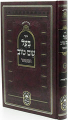 Otzar Baal Shem Tov Hamivoar Oz Vehadar - אוצר בעל שם טוב המבואר עוז והדר