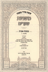 Mishnayos Shearim Al Maseches Avos Volume 1 - משניות שערים על מסכת חלק א
