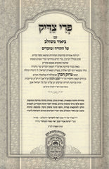 Pri Tzaddik Al HaTorah U'Moadim Oz Vehadar - פרי צדיק על התורה ומועדים עוז והדר