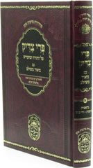 Pri Tzaddik Al HaTorah U'Moadim Oz Vehadar - פרי צדיק על התורה ומועדים עוז והדר