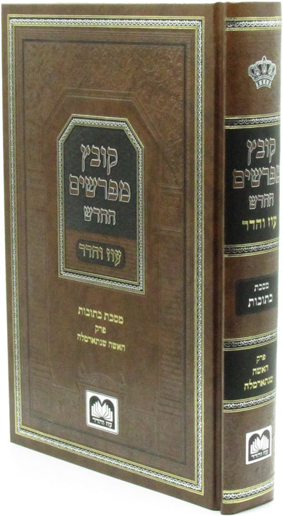 Oz Vehadar Kovetz Mefarshim HaChadash — Kesubos: HaIsha Shenisarmelah | כתובות פרק האשה שנתארמלה