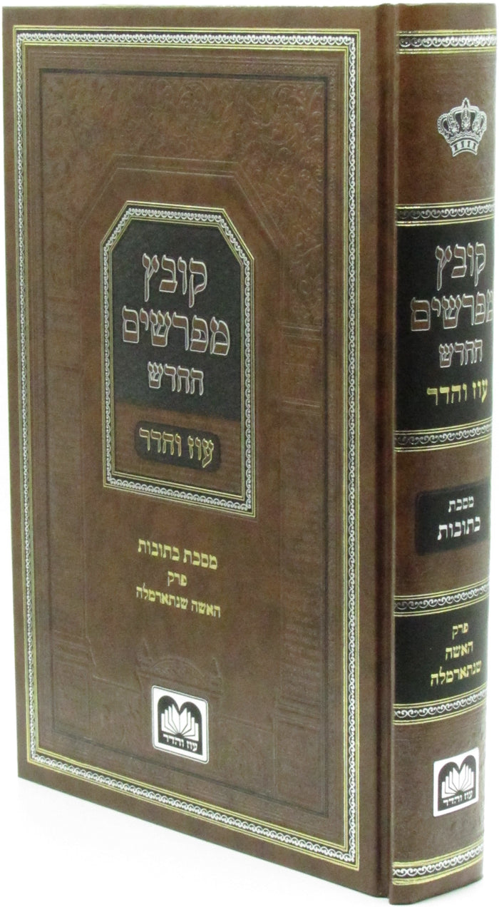 Oz Vehadar Kovetz Mefarshim HaChadash Kesubos, HaIsha Shenisarmelah, hardcover and spine