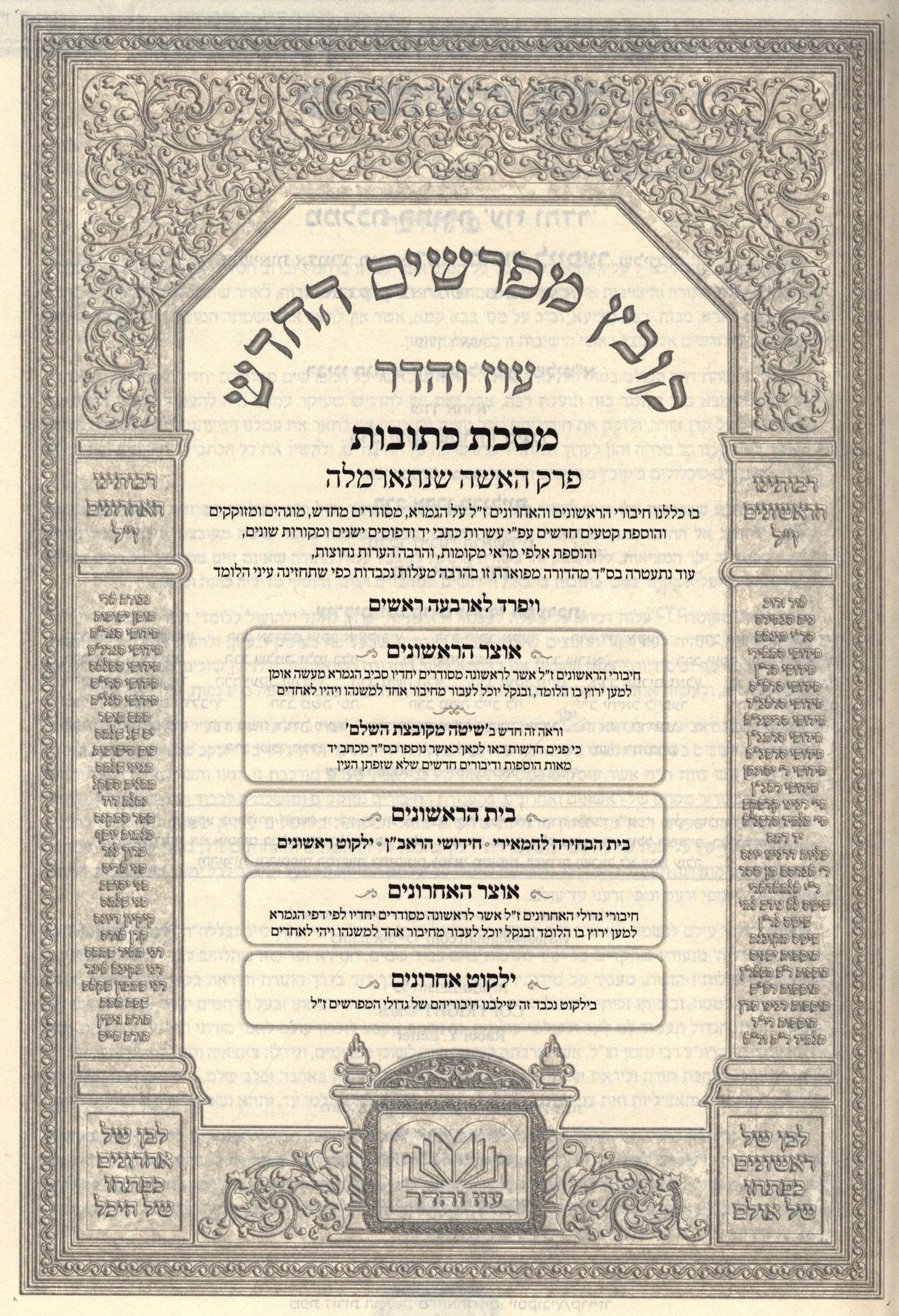Oz Vehadar Kovetz Mefarshim HaChadash — Kesubos: HaIsha Shenisarmelah — additional product image 2