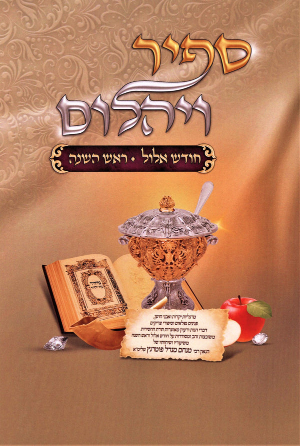 Sapir V'Yahalom Al Chodesh Elul V'Rosh Hashanah - ספיר ויהלום על חודש אלול וראש