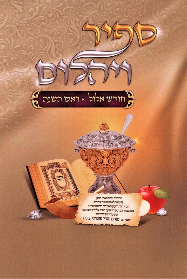 Sapir V'Yahalom on Elul and Rosh Hashanah hardcover by Oz Vehadar