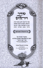 Sapir V'Yahalom Al Chodesh Elul V'Rosh Hashanah - ספיר ויהלום על חודש אלול וראש השנה