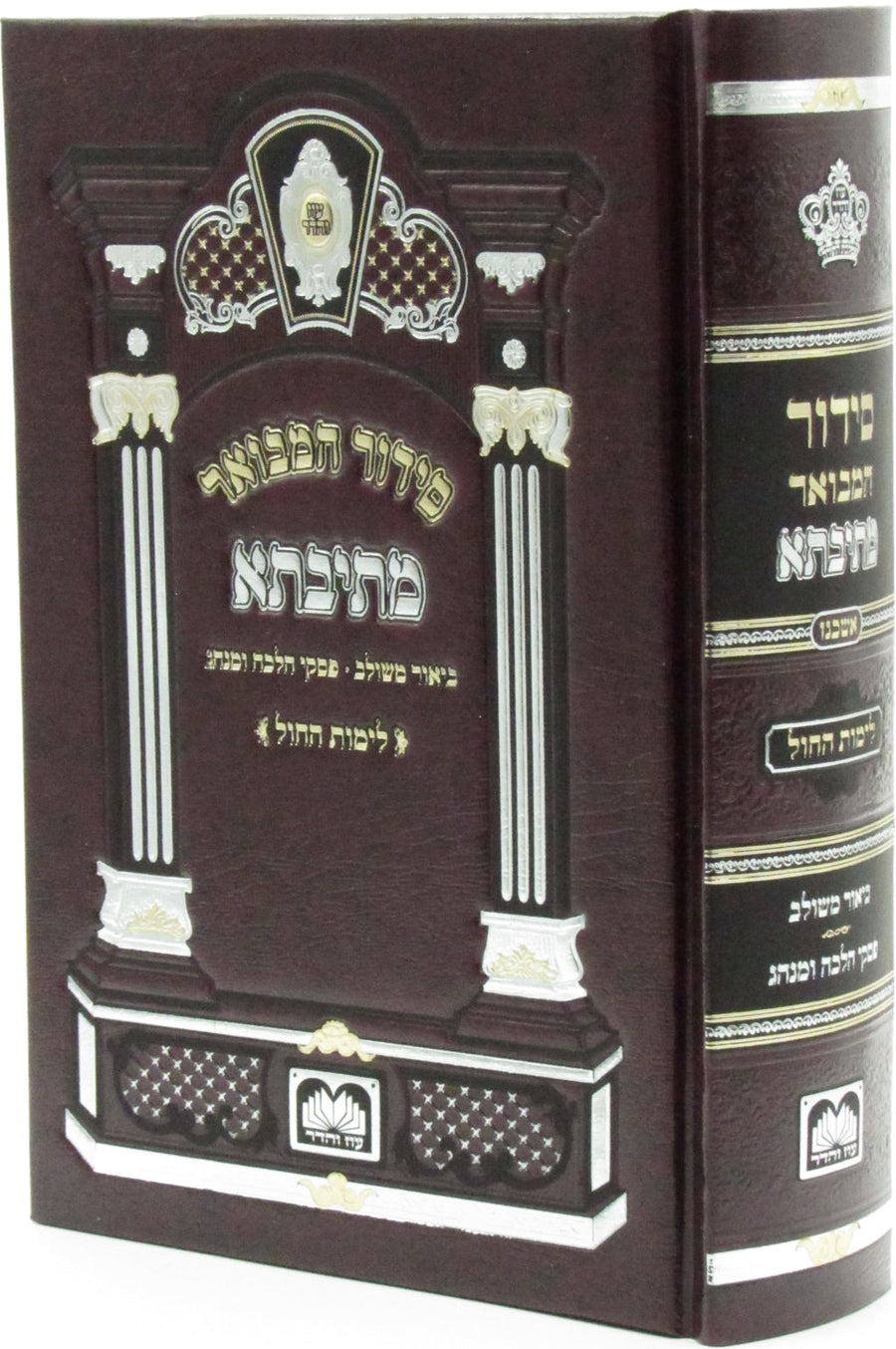 Siddur Mesivta Shabbos V'Yom Tov