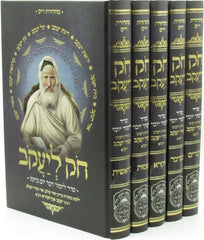 Chok L'Yaakov M'Toras Rabbeinu Abir Yaakov 5 Volume Set - חק ליעקב מתורת רבינו אביר יעקב 5 כרכים