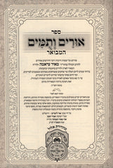 Sefer  Urim V'Tumim Hamevuar Al Nach Oz Vehadar - Yirmiyah - ספר אורים ותמים המבואר על נ"ך עוז והדר - ירמיה