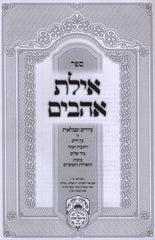 Sefer Ayeles Ahuvim Oz Vehadar - ספר אילת אהבים עוז והדר
