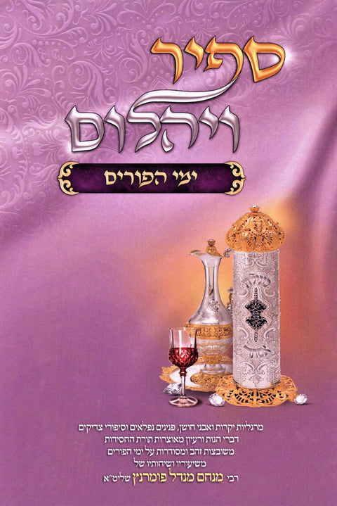 Sapir V'Yahalom Al Yamei HaPurim - ספיר ויהלום על ימי הפורים