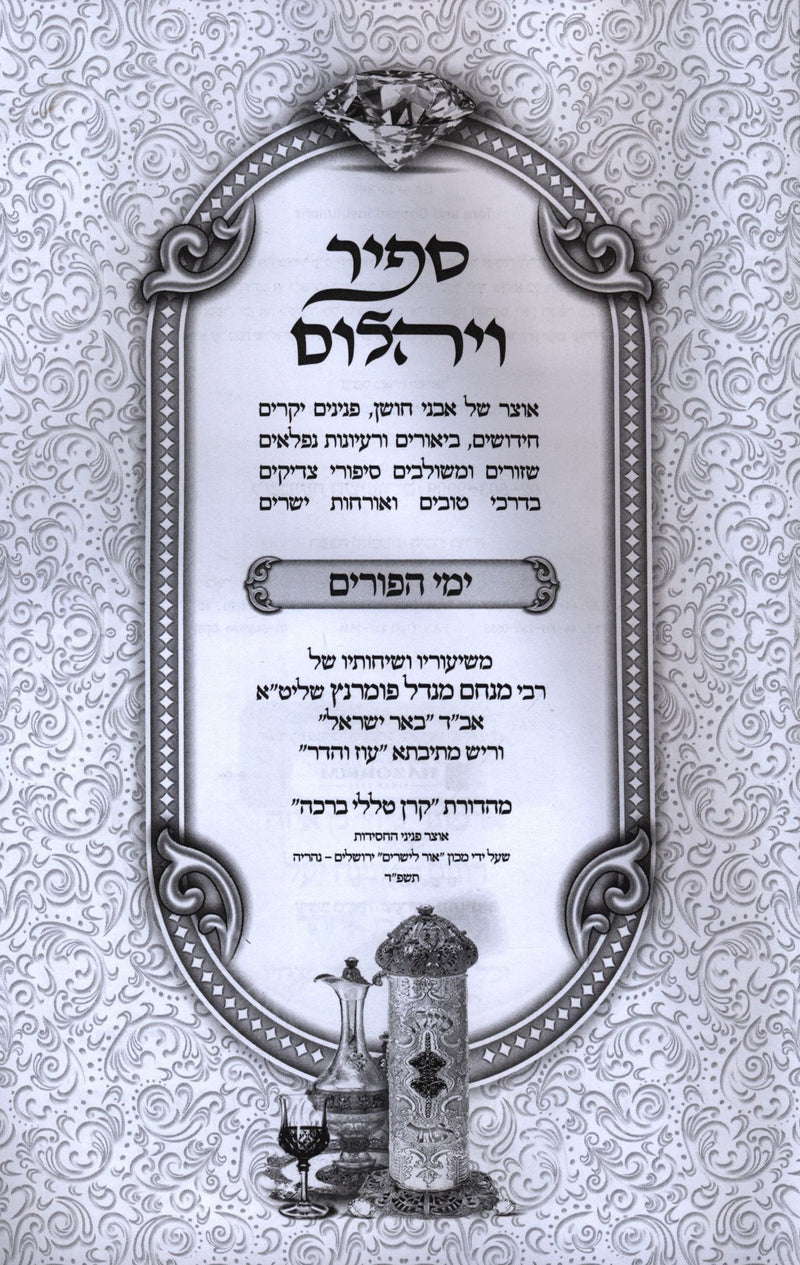 Sapir V'Yahalom Al Yamei HaPurim - ספיר ויהלום על ימי הפורים