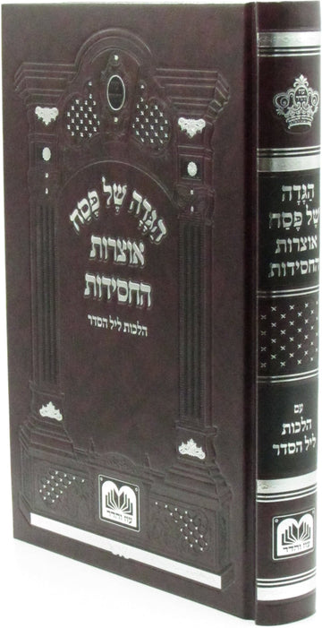 Haggadah Shel Pesach Otzros HaChassidus hardcover by Oz Vehadar