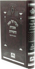 Haggadah Shel Pesach Otzros HaChassidus Oz Vehadar - הגדה של פסח אוצרות החסידות עוז והדר