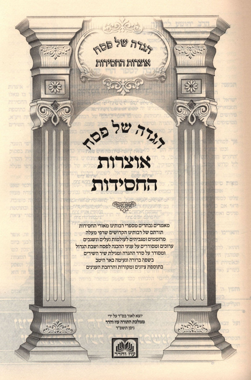 Haggadah Shel Pesach Otzros HaChassidus Oz Vehadar - הגדה של פסח אוצרות החסידות 