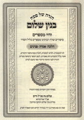 Haggadah Shel Pesach Binyan Shalom - הגדה של פסח בנין שלום