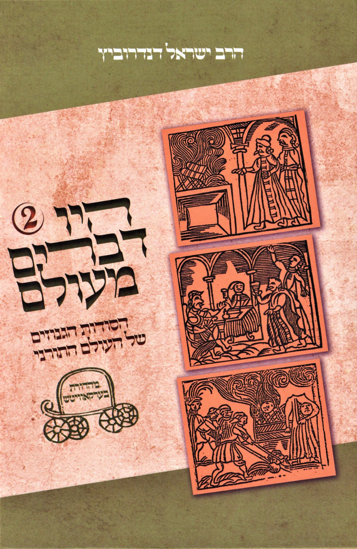 Front cover of Hayu Devarim M'Olam Volume 2 - היו דברים מעולם חלק ב