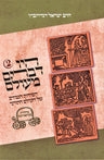 Front cover of Hayu Devarim M'Olam Volume 2 - היו דברים מעולם חלק ב