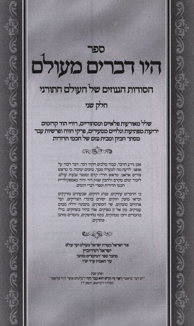 Hayu Devarim M'Olam Volume 2 - היו דברים מעולם חלק ב, additional image 2 of 4