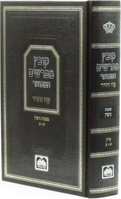 Oz Vehadar Kovetz Mefarshim HaMefoar — Gittin Volumes 1 & 2 | קובץ מפרשים המפואר