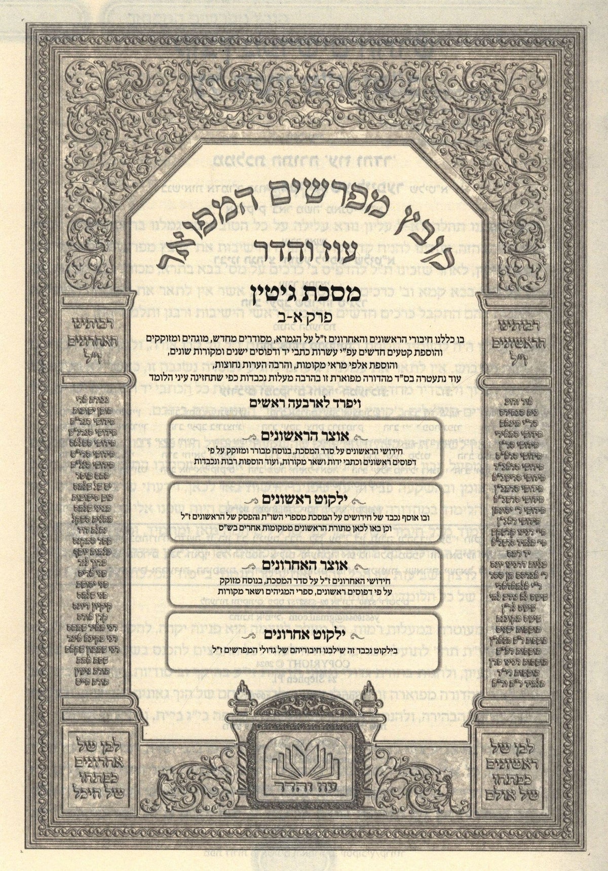 Oz Vehadar Kovetz Mefarshim HaMefoar — Gittin — additional product image 2