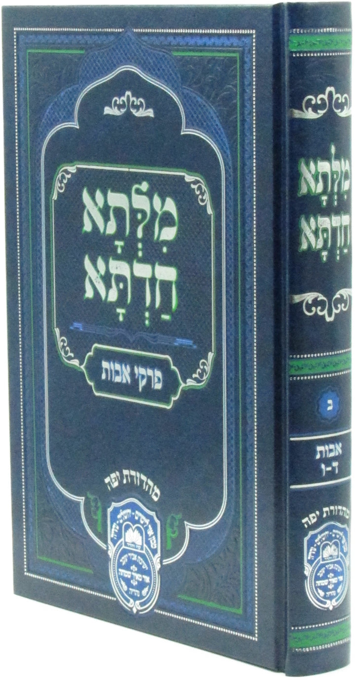 Milsa Chadta on Pirkei Avos, Volume 2 — Hardcover | מלתא חדתא