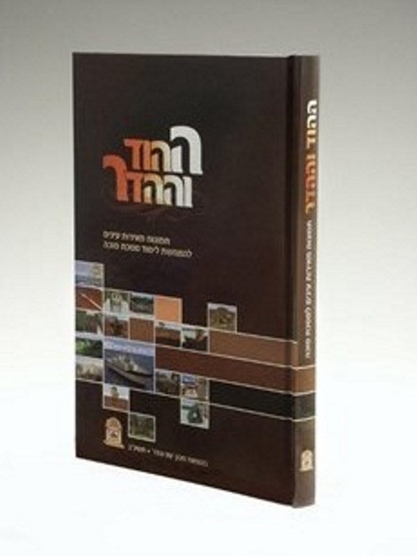 Front cover of Hahod Vihahadar Sukkah - Small With Pictures Oz Vehadar - ההוד וההדר: סוכה - קטן עוז והדר