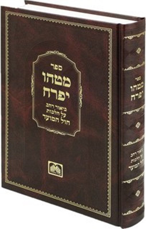Matehu Yifrach Chol Hamoed Oz Vehadar - מטהו יפרח - חול המועד עוז והדר