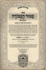 Amud HaAvodah Hamevuar Oz Vehadar 2 Volume Set - עמוד העבודה המבואר עוז והדר 2 כרכים