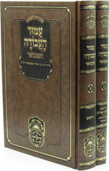 Amud HaAvodah Hamevuar Oz Vehadar 2 Volume Set - עמוד העבודה המבואר עוז והדר 2 כרכים