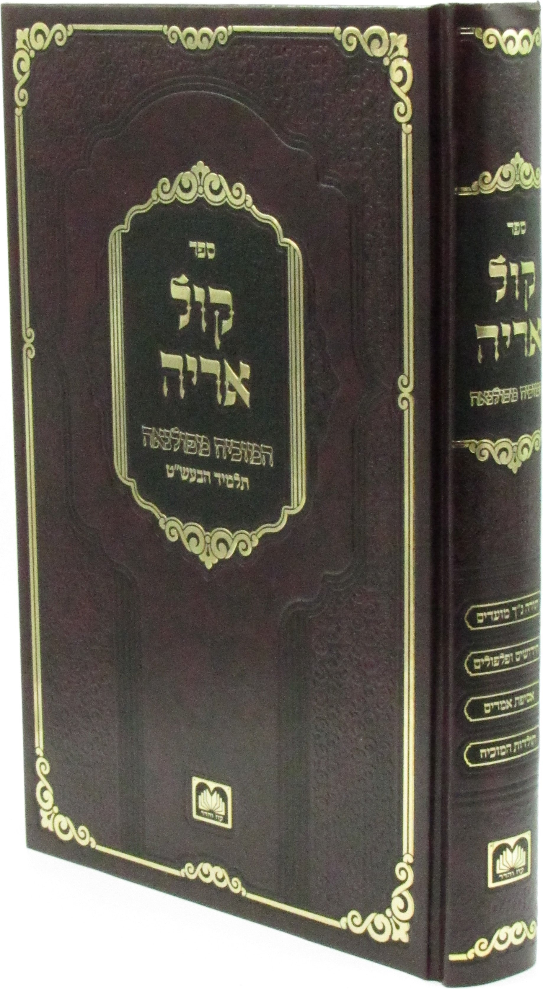 Sefer Kol Aryeh Hamevuar Oz Vehadar Book