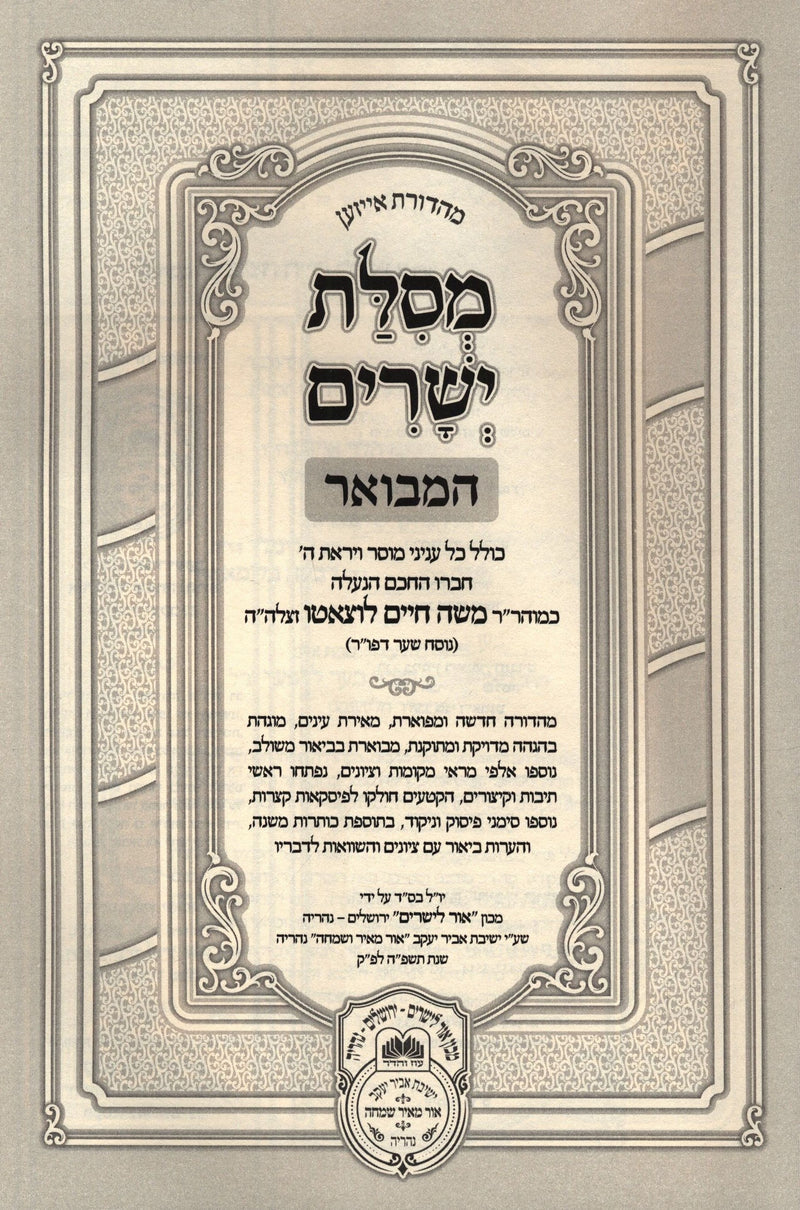 Hebrew title page of Oz Vehadar Mesilas Yesharim Hamevuar