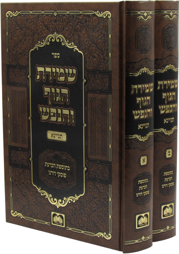 Front cover of Sefer Shemiras HaGuf V'HaNefesh Tinyana