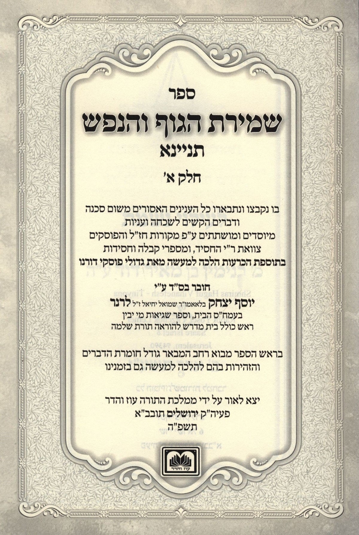 Sefer Shemiras HaGuf V'HaNefesh Tinyana, additional image 2 of 2
