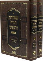 Sefer Shemiras HaGuf V'HaNefesh Tinyana 2 Volume Set - ספר שמירת הגוף והנפש תניינא 2 כרכים