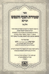 Sefer Shemiras HaGuf V'HaNefesh Tinyana 2 Volume Set - ספר שמירת הגוף והנפש תניינא 2 כרכים