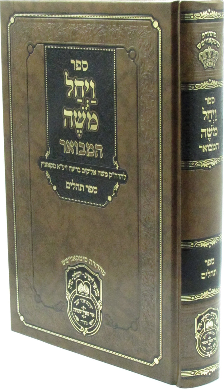 Vayechal Moshe Hamevoar on Tehillim, brown Oz Vehadar cover and spine