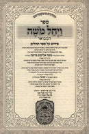 Hebrew title page of Vayechal Moshe Hamevoar on Tehillim