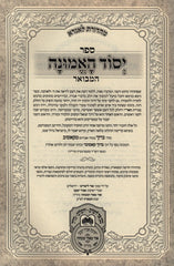 Yesod HaEmunah Hamevuar Oz Vehadar 2 Volume Set - יסוד האמונה המבואר עוז והדר 2 כרכים