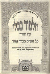 Talmud Bavli 1 Volume Edition Oz Vehadar - תלמוד בבלי בכרך אחד עוז והדר