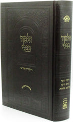 Talmud Bavli 1 Volume Edition Oz Vehadar - תלמוד בבלי בכרך אחד עוז והדר