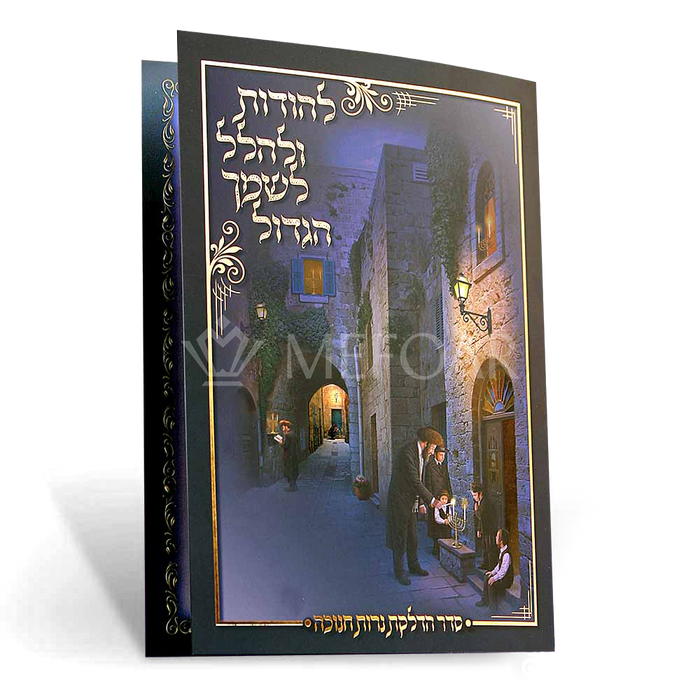 Mefoar Chanuka Zmiros Blue - Chanukah